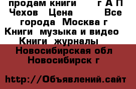 продам книги 1918 г.А.П.Чехов › Цена ­ 600 - Все города, Москва г. Книги, музыка и видео » Книги, журналы   . Новосибирская обл.,Новосибирск г.